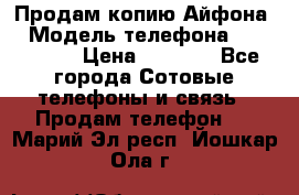 Продам копию Айфона6 › Модель телефона ­ iphone 6 › Цена ­ 8 000 - Все города Сотовые телефоны и связь » Продам телефон   . Марий Эл респ.,Йошкар-Ола г.